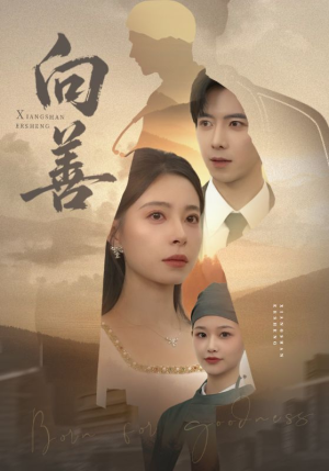 向善短剧（51集善意短剧在线高清免费看）