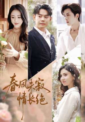 春风未寂情长绝短剧（76集深情短剧在线免费看全集）