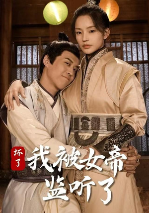 坏了！我被女帝监听了短剧（91集奇幻短剧完整版免费看）