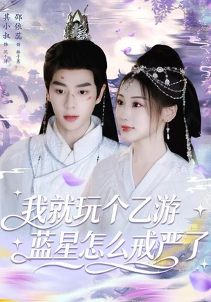 我就玩个乙游，蓝星怎么戒严了短剧（80集科幻短剧在线看全集）