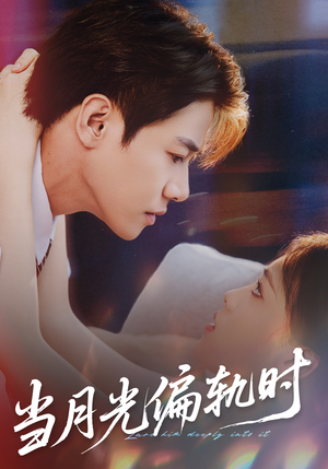 当月光偏轨时短剧（60集都市虐恋短剧高清视频免费看）