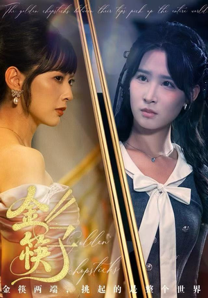 金筷子短剧（75集都市情感短剧高清全集免费看）