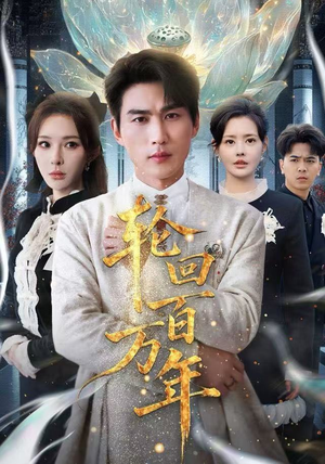 吾有三葬葬天葬地葬轮回短剧（70集玄幻短剧完整版免费看）