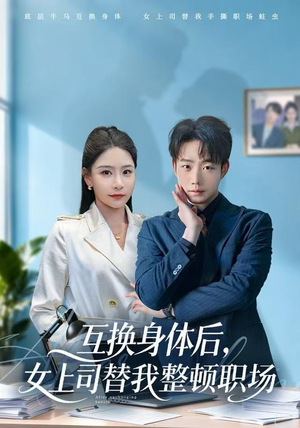互换身体后，女上司替我整顿职场短剧（68集职场短剧超清全集在线看）
