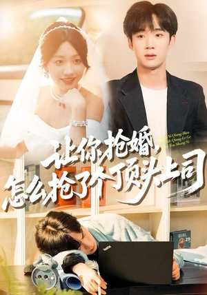 让你抢婚，怎么抢了个顶头上司短剧（90集职场逆袭短剧完整版免费看）