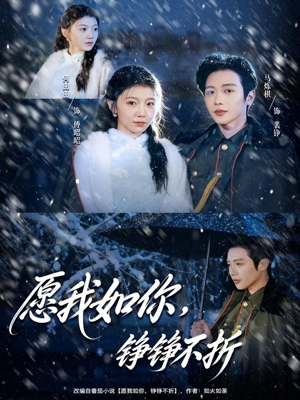 愿我如你，铮铮不折短剧（63集励志短剧完整版免费观看）