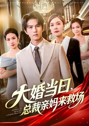 大婚当日，总裁亲妈来救场短剧（81集豪门恩怨短剧在线看高清）