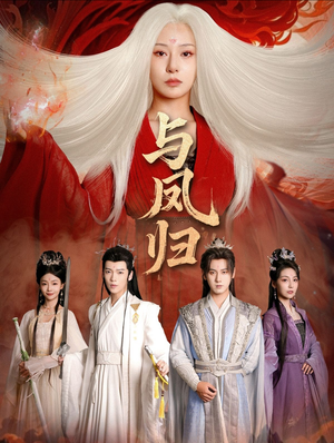 与凤归短剧（61集仙侠短剧超清完整版观看）
