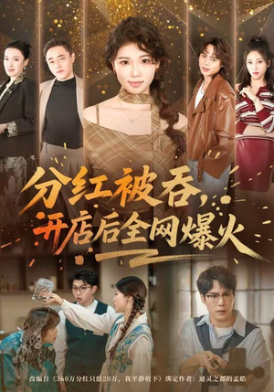 分红被吞，开店后全网爆火短剧（60集商海沉浮短剧在线免费看）