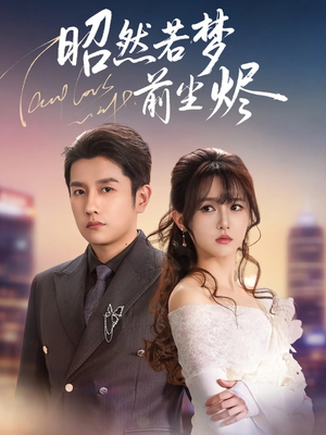 昭然若梦前尘烬短剧（60集古风短剧高清全集免费看）