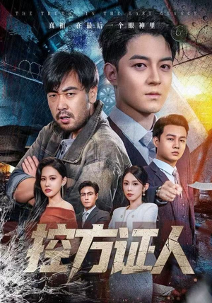 控方证人短剧（75集律政短剧在线观看无删减）