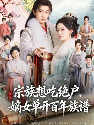 宗族想吃绝户，嫡女单开百年族谱短剧（85集逆袭短剧超清视频免费观看）