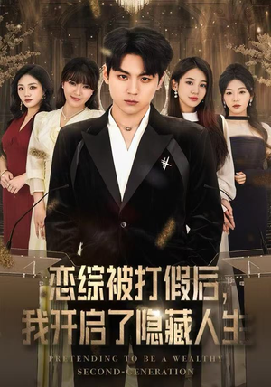 恋综被打假后，我开启了隐藏人生短剧（66集综艺情感短剧高清全集在线看）