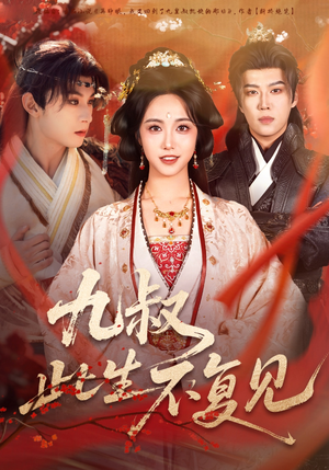 九叔此生不复见短剧（57集情感短剧完整版免费在线看）
