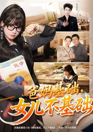 爸妈基础女儿不基础短剧（60集家庭短剧高清在线免费看）