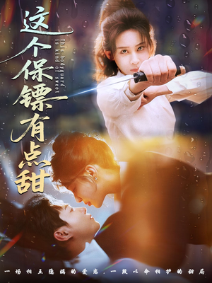这个保镖有点甜短剧（60集甜宠短剧完整版免费看）