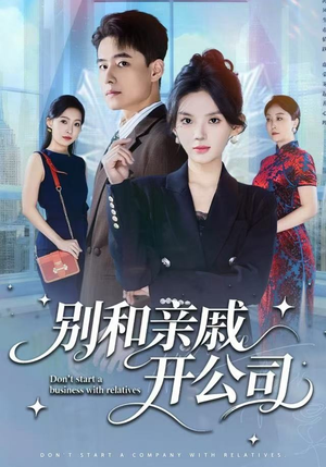 别和亲戚开公司短剧（61集现实题材短剧免费在线看全集）