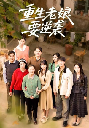 重生老娘要逆袭短剧（79集重生短剧免费看精彩不断）