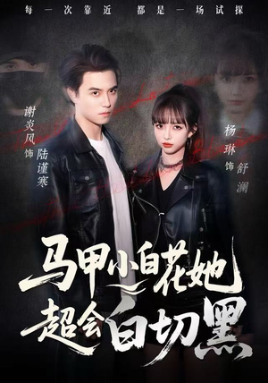 马甲小白花她超会白切黑短剧（80集职场短剧完整版高清免费看）