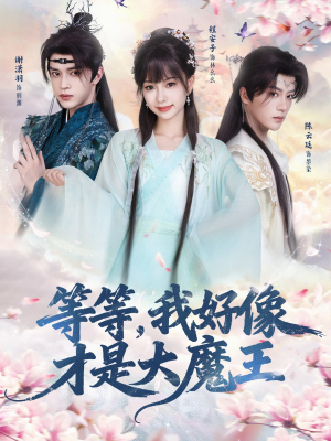 等等，我好像才是大魔王短剧（65集奇幻短剧高清完整版免费看）