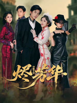 烬芳华短剧（62集爱情短剧免费在线看全集）