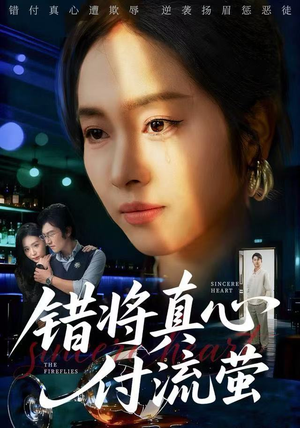 错将真心付流萤短剧（60集情感短剧完整高清免费看）