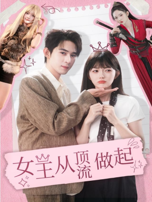 女王从顶流做起短剧（86集职场短剧在线看全集）