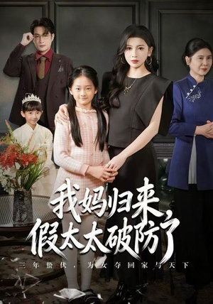 我妈归来，假太太破防了短剧（60集家庭短剧免费观看完整版）