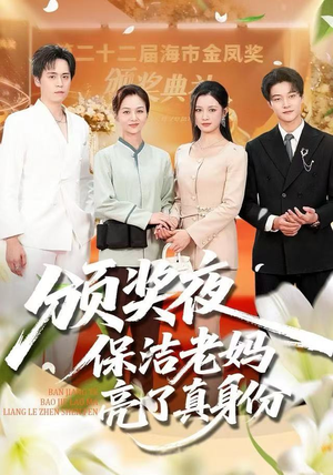 颁奖夜保洁老妈亮了真身份短剧（100集都市传奇短剧完整版免费观看）