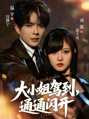 大小姐驾到，通通闪开短剧（68集都市浪漫短剧在线免费看）