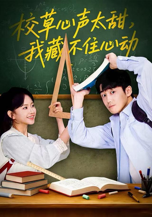 校草心声太甜，我藏不住心动短剧（79集甜宠校园短剧免费看全集不卡顿）
