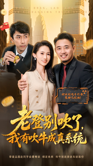 老登别吹了，我有吹牛成真系统短剧（73集奇幻短剧在线高清看全剧）