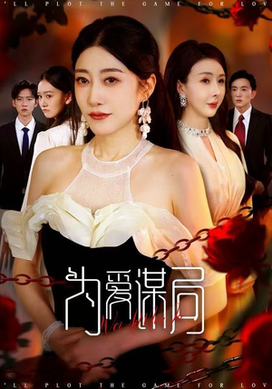 为爱谋局短剧（48集情感短剧高清全集免费看）