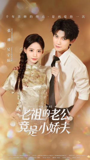 老祖的老公竟是小娇夫短剧（65集穿越甜宠短剧在线免费看）