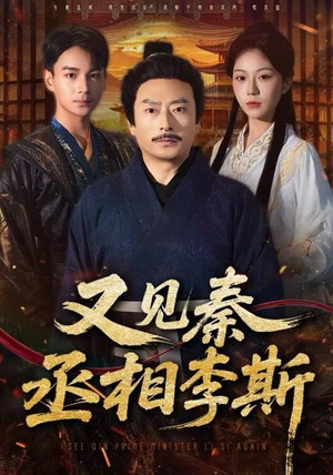 又见秦丞相李斯短剧（58集历史短剧畅享全集观看）