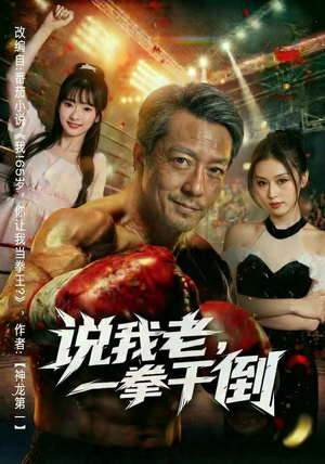 说我老，一拳干倒短剧（81集热血逆袭短剧免费畅享）