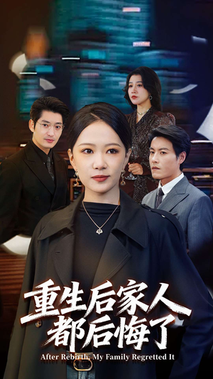 重生后家人都后悔了短剧（80集重生短剧在线观看无广告）