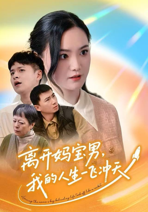 离开妈宝男，我的人生一飞冲天短剧（42集励志短剧高清全集免费看）