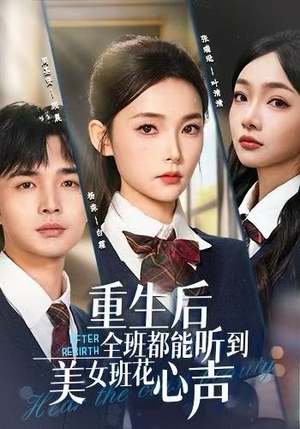 重生后全班都能听到美女班花心声短剧（62集校园奇幻短剧在线看高清全集）