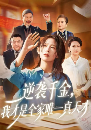 逆袭千金，我才是全家唯一真天才短剧（61集逆袭成长短剧超清免费看全集）