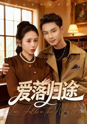 爱落归途短剧（55集情感励志短剧高清完整版）