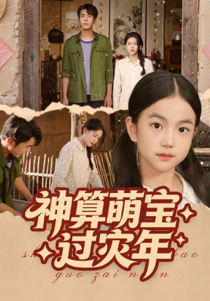 神算萌宝过灾年短剧（80集奇幻萌宝短剧畅看全集）