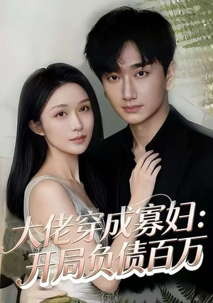 大佬穿成寡妇：开局负债百万短剧（45集逆袭短剧超清全集免费看）