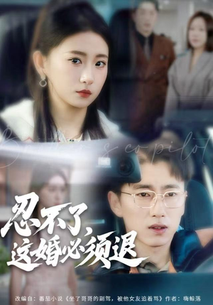 忍不了，这婚必须腿短剧（60集婚姻短剧免费观看完整版）