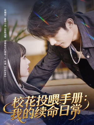 校花投喂手册：我的续命日常短剧（84集校园短剧全集高清在线看）