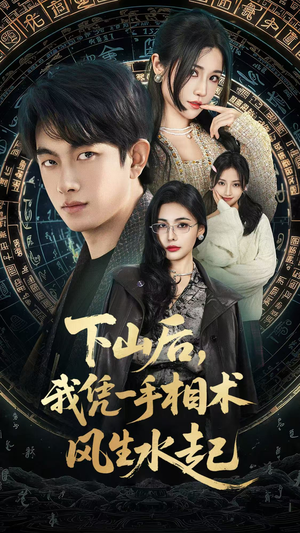 下山后，我凭一手相术风生水起短剧（54集玄学短剧免费看完整不卡）