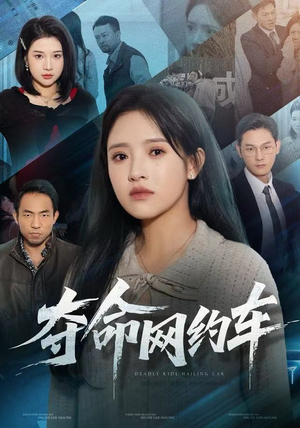 夺命网约车短剧（44集悬疑短剧免费看全集不卡顿）