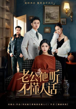 老公他听不懂人话短剧（60集情感喜剧短剧高清全集看）