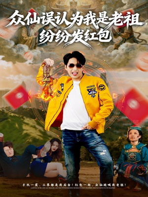 众仙误认为我是老祖纷纷发红包短剧（80集仙侠短剧高清全集畅看）
