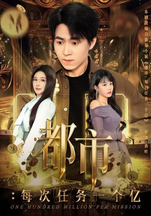都市：每次任务一个亿短剧（80集都市短剧在线看全集不卡顿）